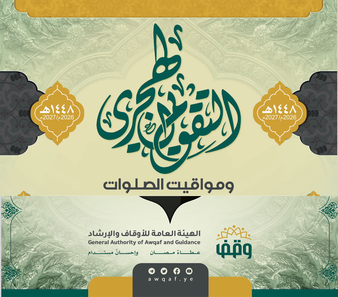 التقويم الهجري لعام 1448ه‍ ومواقيت الصلوات لمختلف المحافظات الصادر عن الهيئة العامة للأوقاف والإرشاد.